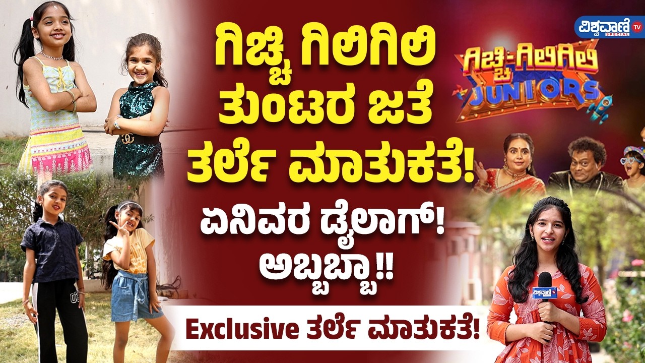 Gicchi Gili Gili Juniors Chitchat| ಗಿಚ್ಚಿ ಗಿಲಿಗಿಲಿ ತುಂಟರ ಜತೆ ತರ್ಲೆ ಮಾತುಕತೆ! ಏನಿವರ ಡೈಲಾಗ್! ಅಬ್ಬಬ್ಬಾ!!