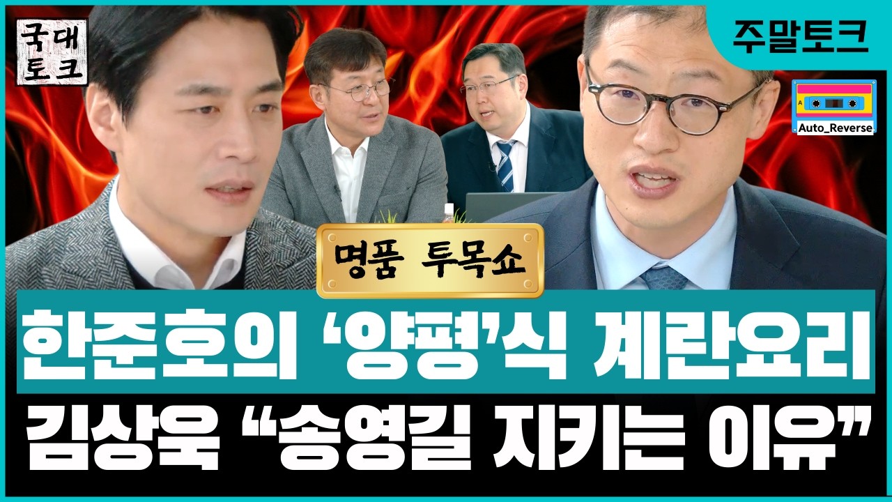 [특선인터뷰  #투목쇼] #한준호 '계란투척에도 양평간다' / #김상욱 '송영길 지켜야 하는 이유다!'  #최진봉  #김용민 #국대토크(26. 3. 8) @by_yoonk