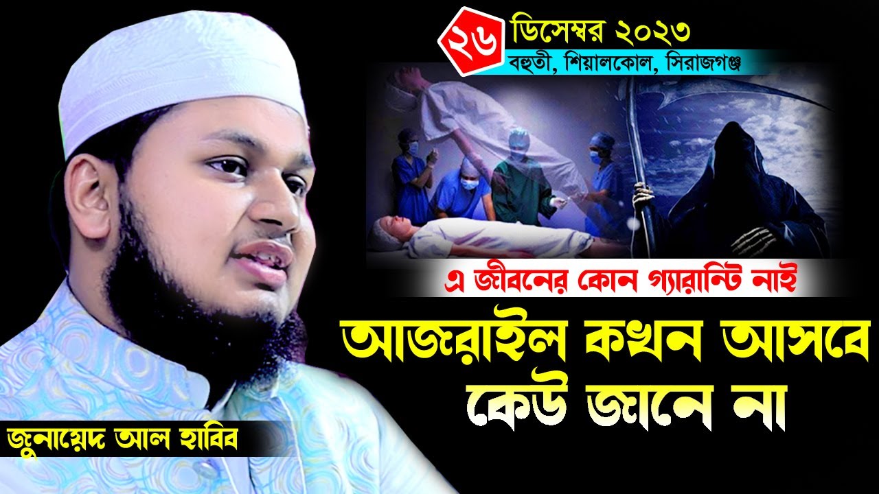 আজরাইল কখন আসবে কেউ জানে না। মৃত্যুর ওয়াজ জুনায়েদ আল হাবিব কুমিল্লা। 26/12/2023 waz Junaid al habib