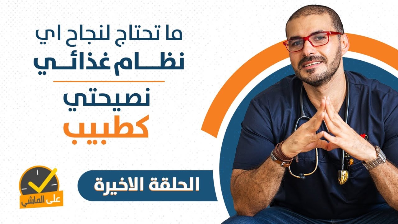 النظام النباتي | مايلزمك للنجاح في اي نظام غذائي | نصيحتي كطبيب