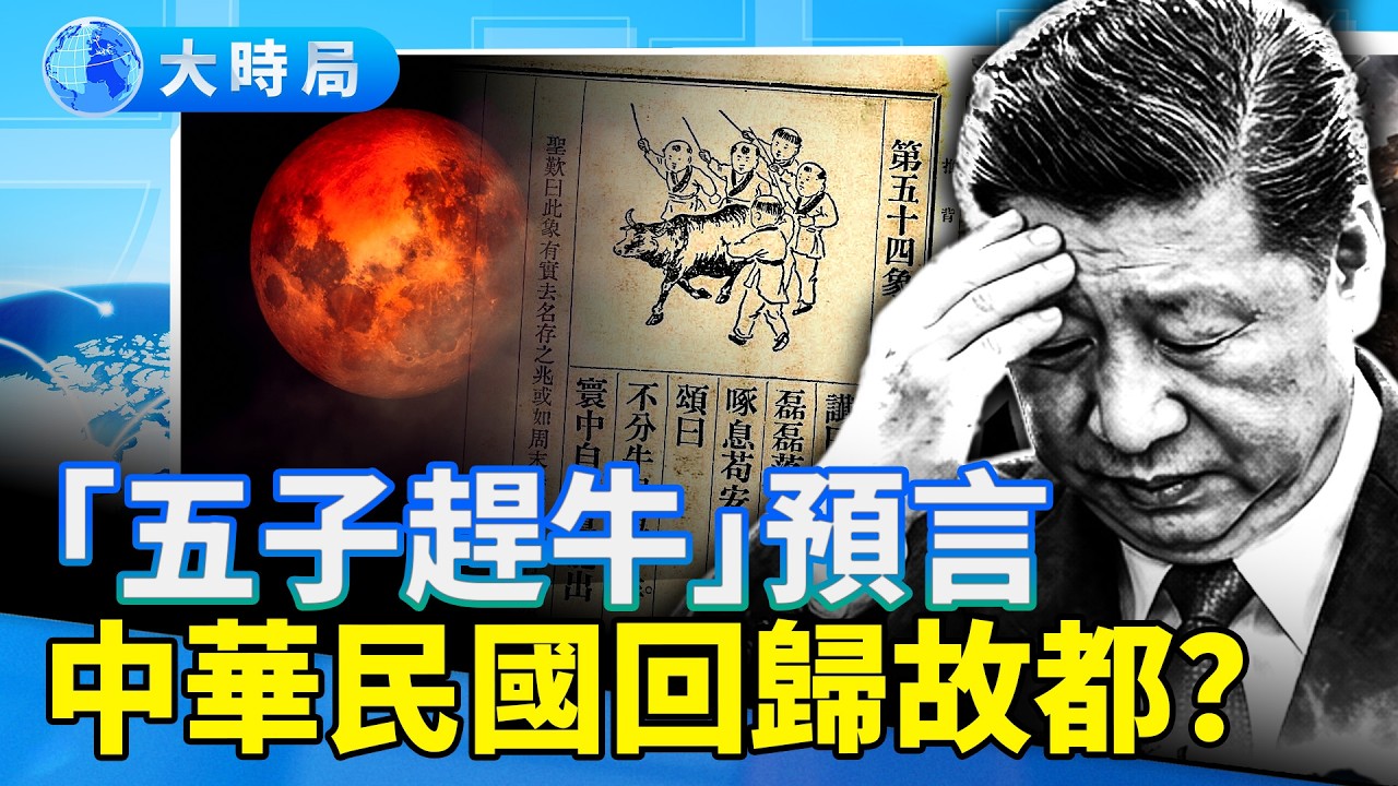 月食日食預言：習近平第三任先吉後凶；「五子趕牛」改朝換代，中華民國回歸故都？共產終結迎真正的百年大變局！｜要聞透視｜大時局