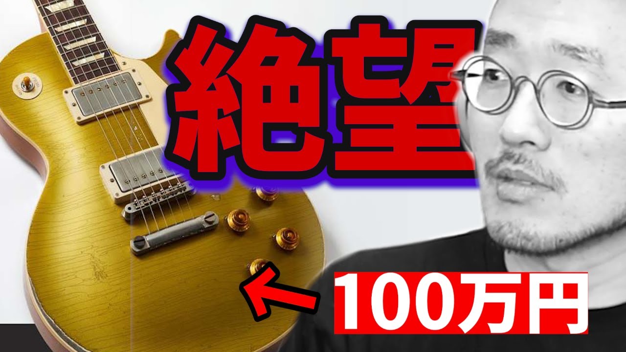 100万円のギブソンレスポールに絶望した話【Gibson Custom Shop Murphy Lab】