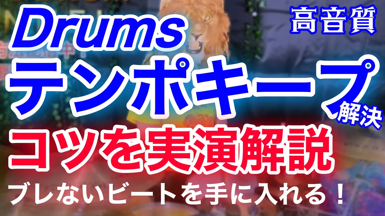 ドラムのテンポキープのコツと練習方法！ブレないビートを手に入れる
