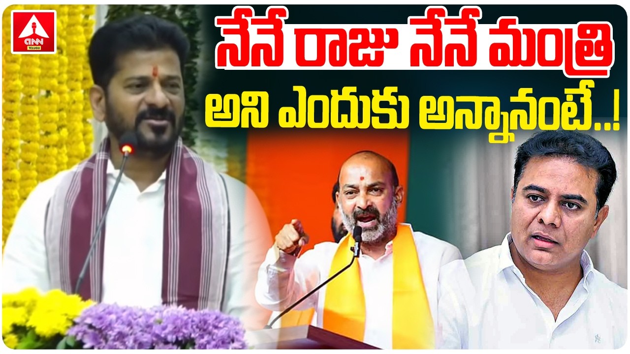 నేనే రాజు నేనే మంత్రి' అని ఎందుకు అన్నానంటే..! | CM Revanth Reddy Strong Counter to KTR | ANN Telugu