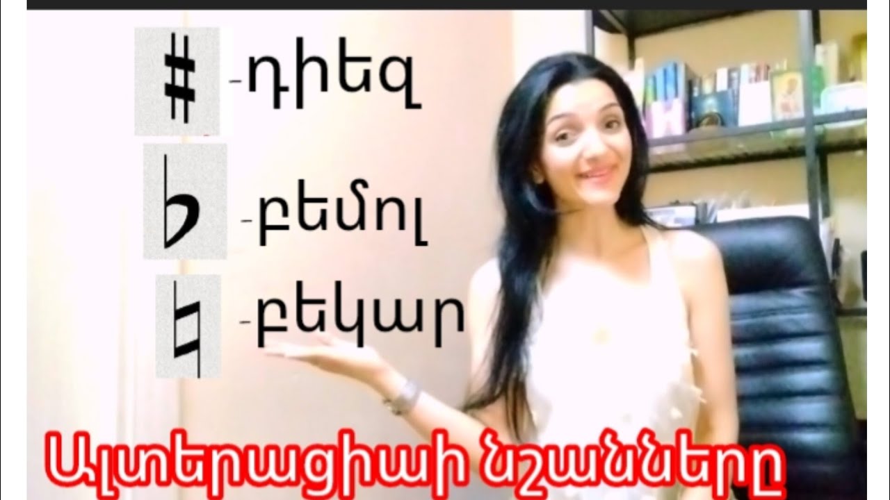 Ալտերացիաի նշանները՝ Դիեզ, Բեմոլ , Բեկար ։ Alteraciai nshannere diez, bemol, bekar