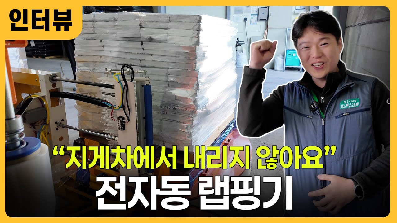 팔레트 랩핑 자동화｜지게차에 내리지 않아도 전자동으로 랩핑!  Fully Automatic Wrapping Without Leaving the Forklift