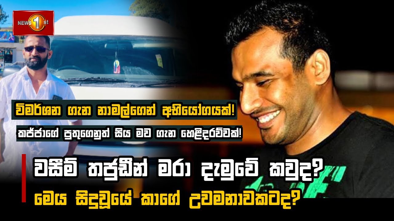 වසීම් තජුඩීන් මරා දැමුවේ කවුද? මෙය සිදුවූයේ කාගේ උවමනාවකටද?