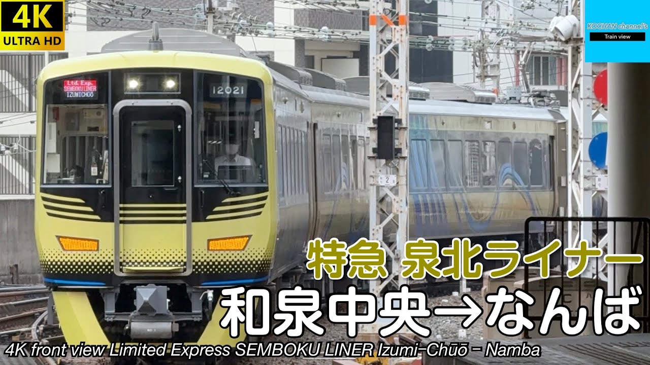 【速度計・マップ付き 4K前面展望】南海高野線・泉北高速線 特急 泉北ライナー (和泉中央→なんば) 12000系 Limited Express SEMBOKU LINER