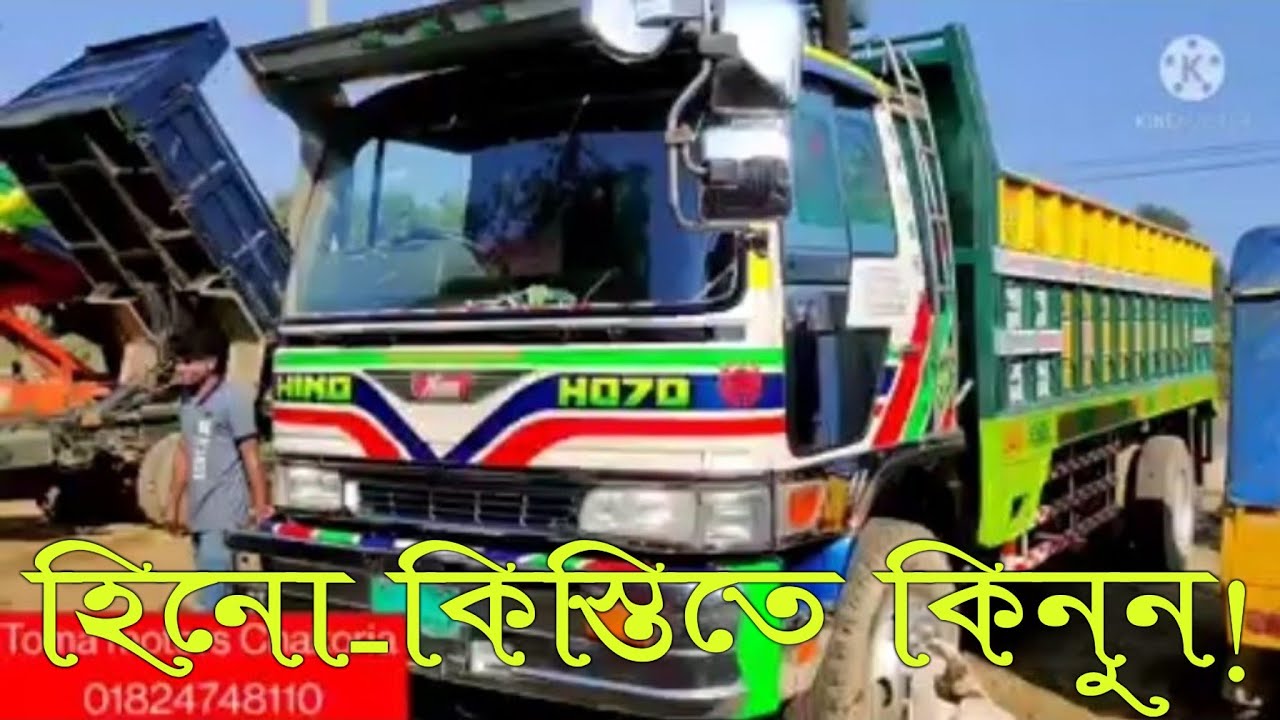 কিস্তি সুবিধায় হিনো ট্রাক কিনুন | Hino truck | অল্প টাকায় ট্রাক বিক্রি | তমা মটরস | BD Gari
