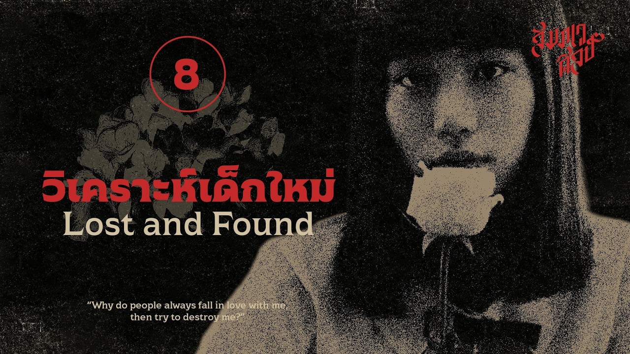 วิเคราะห์เด็กใหม่ EP.8 | 