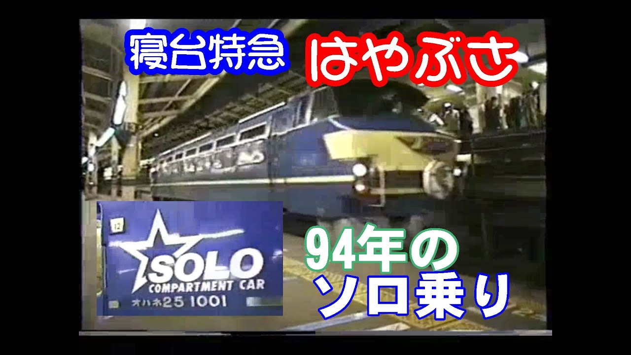 1994に寝台特急はやぶさに乗った証拠映像