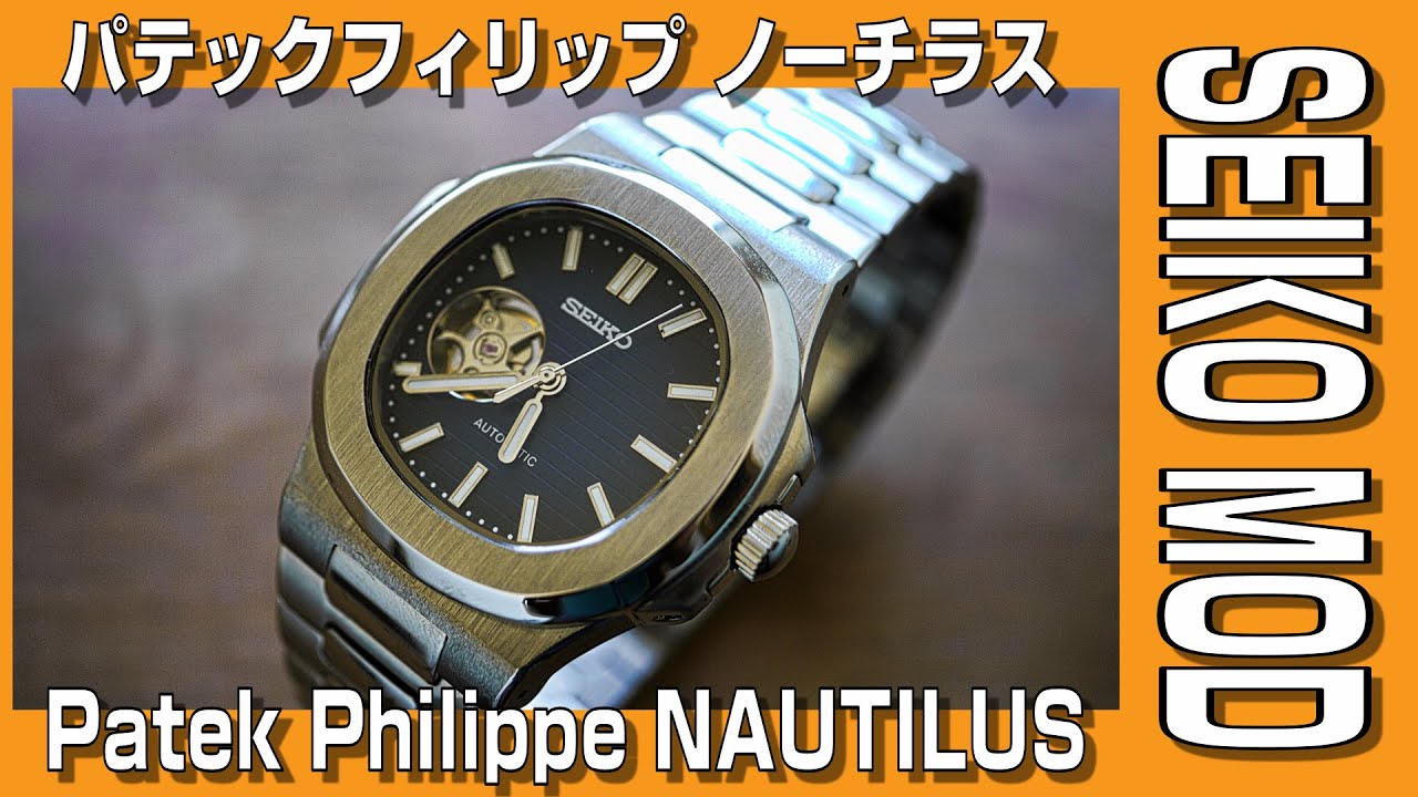 【SEIKO MOD】パテックフィリップ・ノーチラスのSEIKO MODを作ってみた