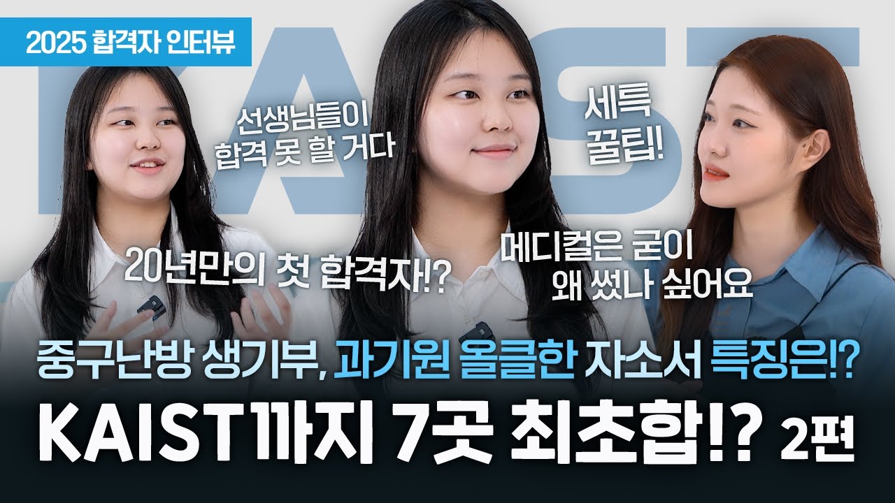 KAIST(한국과학기술원) 합격자 고정은_2 : 메이저-리서치 2025년 합격자 인터뷰 06편