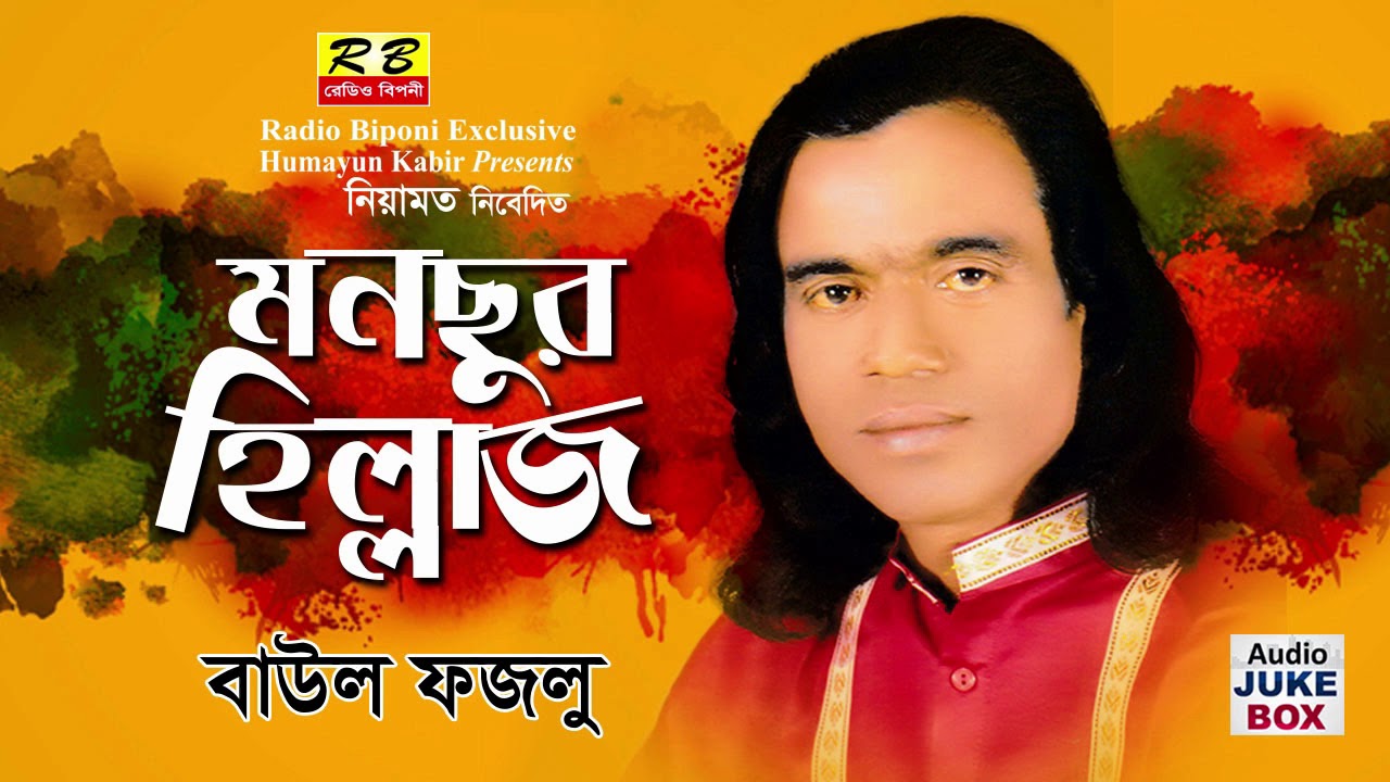 মনছুর হিল্লাজ এর জারী ফুল এলবাম। ফজলু বয়াতী Monchur Hillaj er Jari Full album By Fojlu Boyati