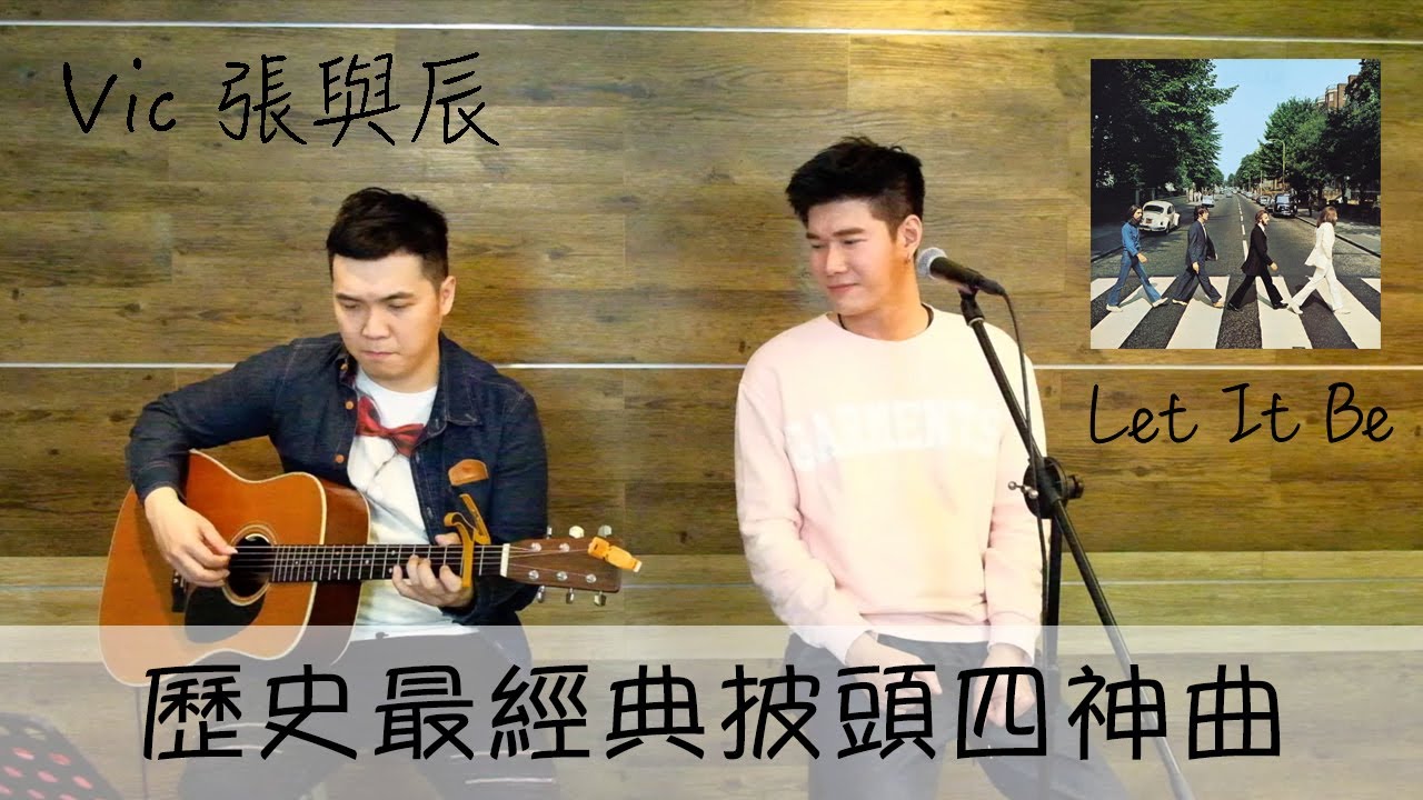 【歷史最經典披頭四神曲】COVER | VIC 張與辰 | The Beatles - Let It Be