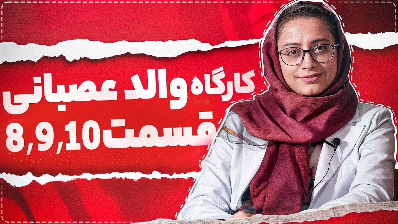 والد عصبانی قسمت۱۰،۹،۸ | مدیریت خشم در فرزندپروری