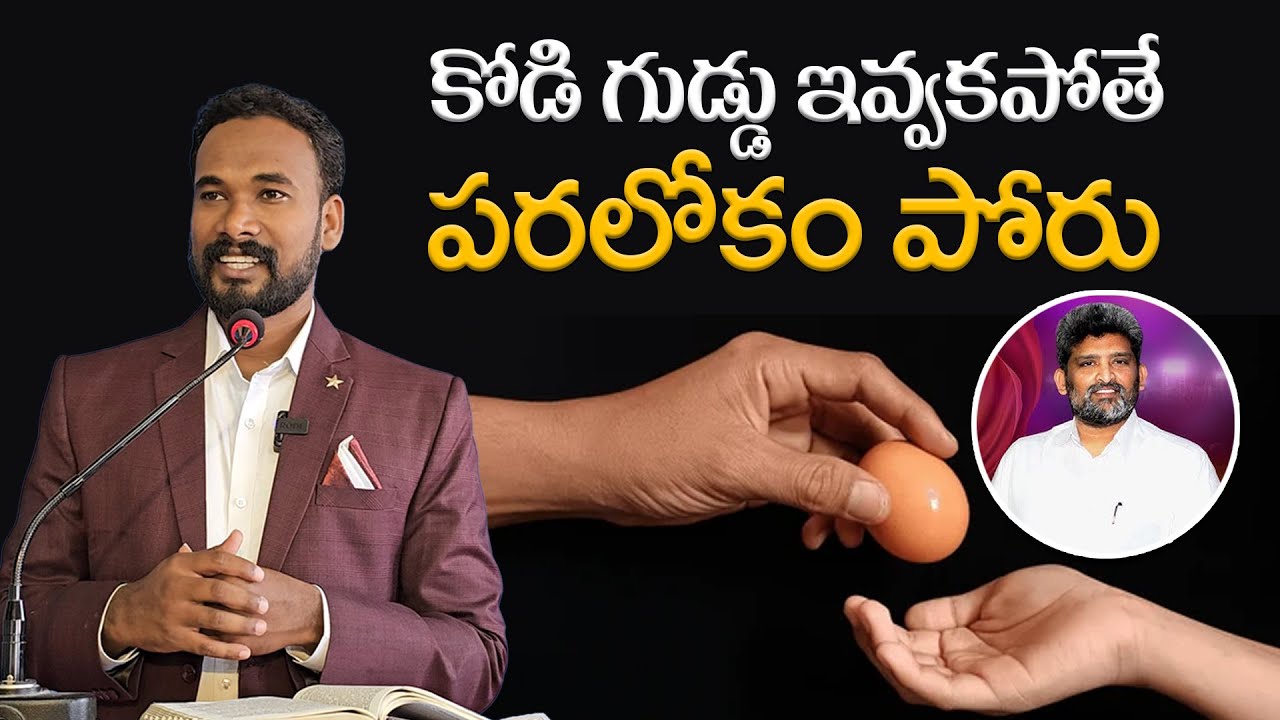 కోడి గుడ్డు ఇవ్వకపోతే పరలోకం పోరు || Pastor JOHN PAUL #counter #jefanya_sastry #pastorjohnpaul
