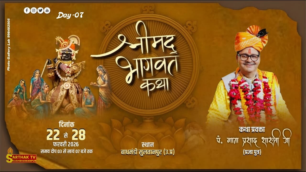 Day-07 श्रीमद्भागवत कथा /पंडित माता प्रसाद तिवारी( प्रज्ञापुत्र )सुलतानपुर/प्रमोद अग्रवाल जेके सुपर