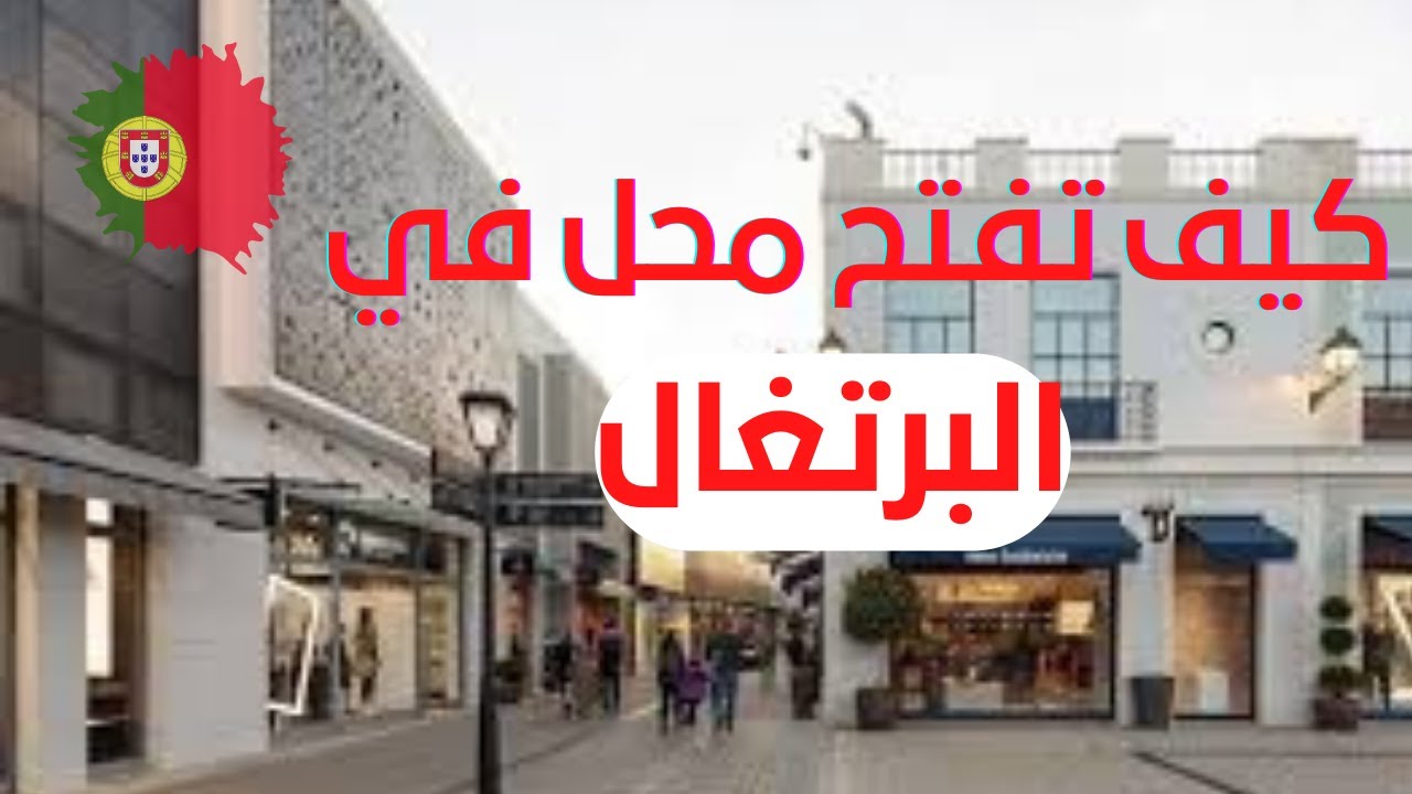 مشروعك باقل التكلفة في البرتغال