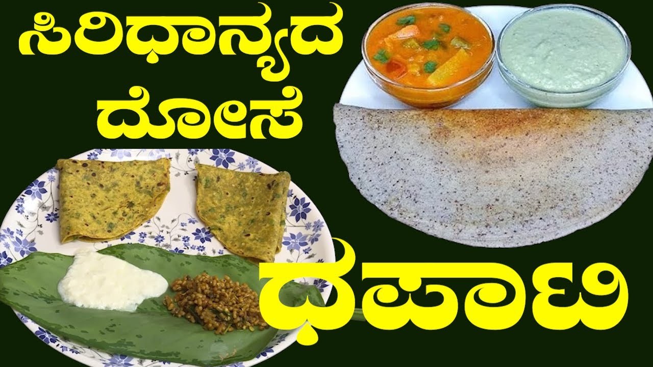 ಗಟ್ ಹೆಲ್ತ್ ಸುಧಾರಿಸಲು ಸಿರಿಧಾನ್ಯ ದೋಸೆ ಸೂಪರ್ ಫುಡ್ Siridhanya dosa in kannada | Sri Basava Tv