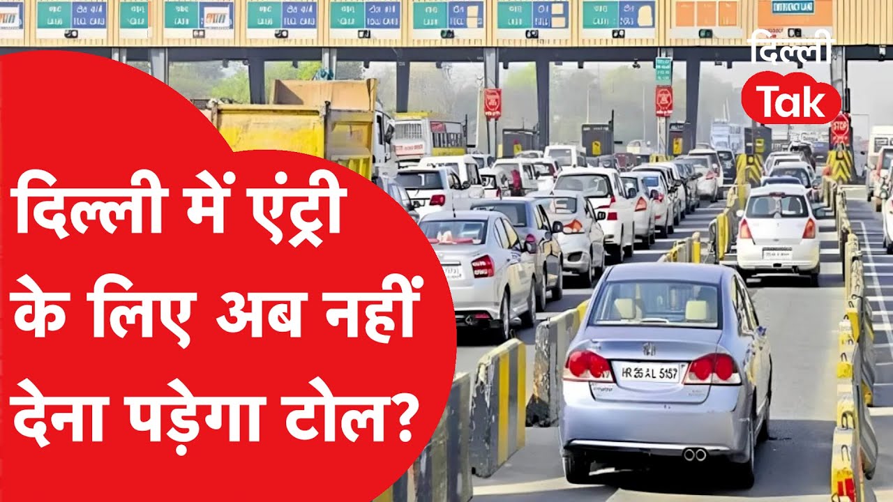 MCD Toll Tax: Supreme Court ने दिल्ली के 9 टोल बूथ हटाने के लिए क्यों कहा..?|Dilli Tak