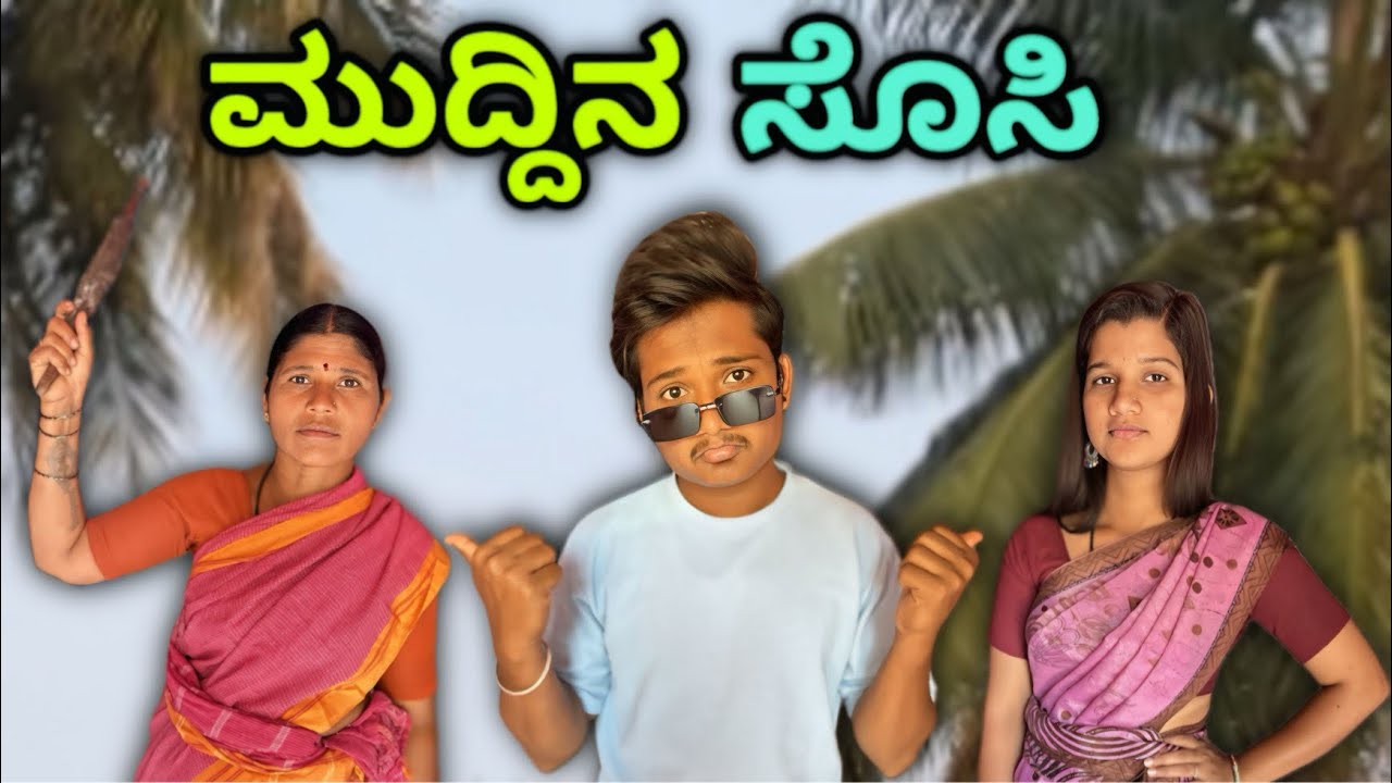ಮುದ್ದಿನ ಸೊಸಿ 😍😂 ಕಾಮಿಡಿ ವಿಡಿಯೋ 😂