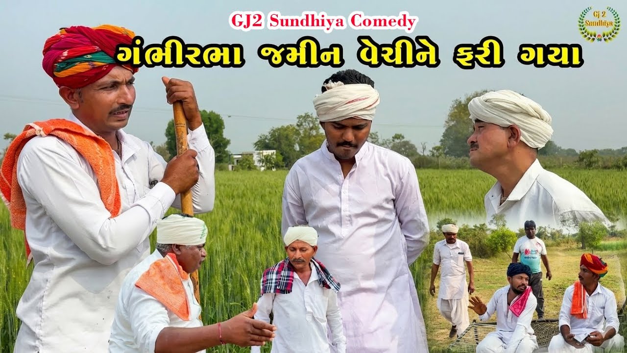 ગંભીરભા જમીન વેચીને ફરી ગયા//ગુજરાતી કોમેડી વિડીયો// Gambhirbha Jamin Vechi Ne Fari Gaya