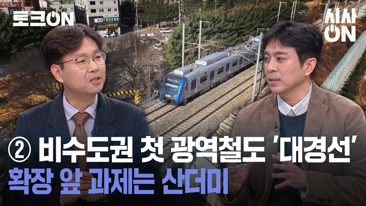 ② 비수도권 첫 광역철도 '대경선' 확장 앞 과제는 산더미 [토크ON] | 시사ON