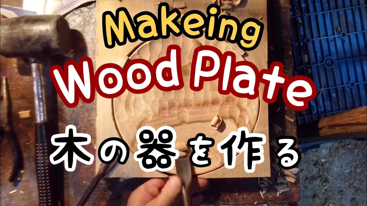 【木の器を作る】どこでも大活躍のWood Plate！