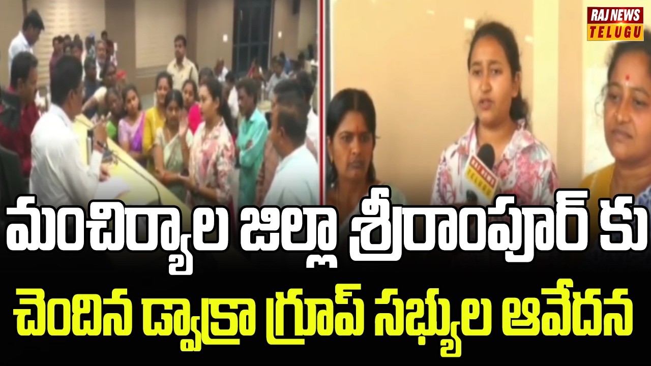 మంచిర్యాల జిల్లా శ్రీరాంపూర్ కు చెందిన డ్వాక్రా గ్రూప్ సభ్యుల ఆవేదన | Dwacra Group | Mancherial