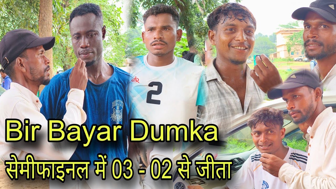 Bir Bayar Dumka 03 - 02 से जीता || Pg Ground football match 2025 || देखिए खिलाड़ियों ने क्या बोला ।।