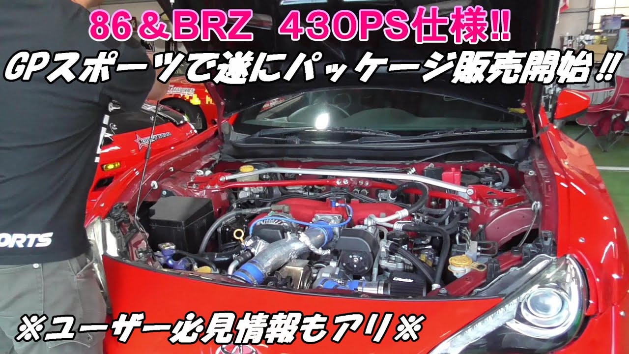 86＆BRZ　430PSクロスミッションで白煙もくもくドリフト‼【GP SPORTS】