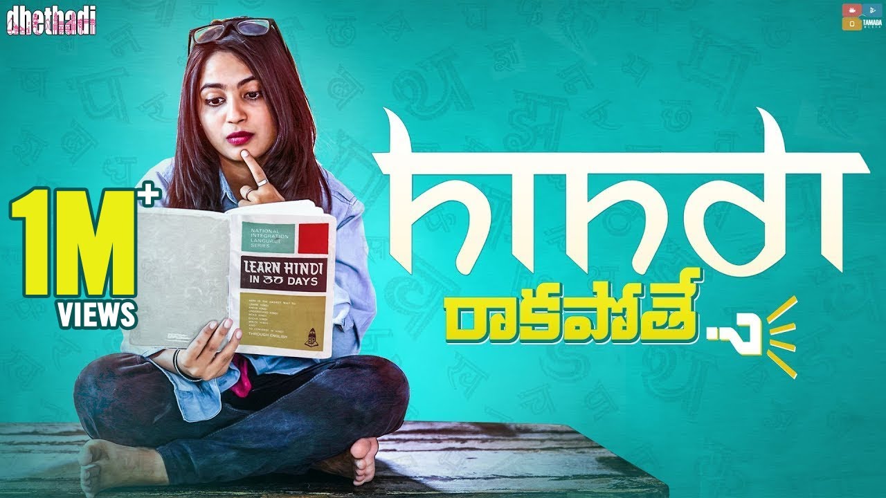 Hindi Rakapothey || Dhethadi || Tamada Media