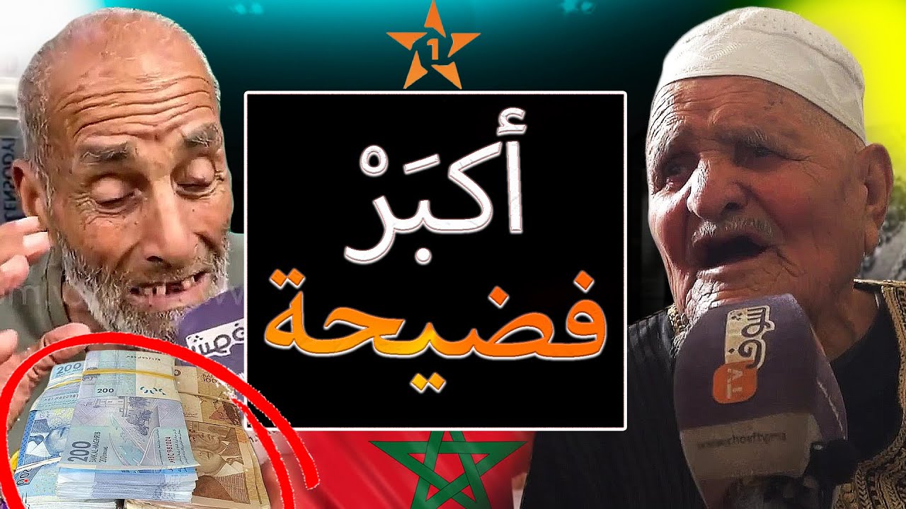 ولد الفشوش دار أكبر عملية نصب لباه فملايين صحيحة ولاحو فالزنقة ونهاية أم بجنوي بسبب ولدها والقرقوبي