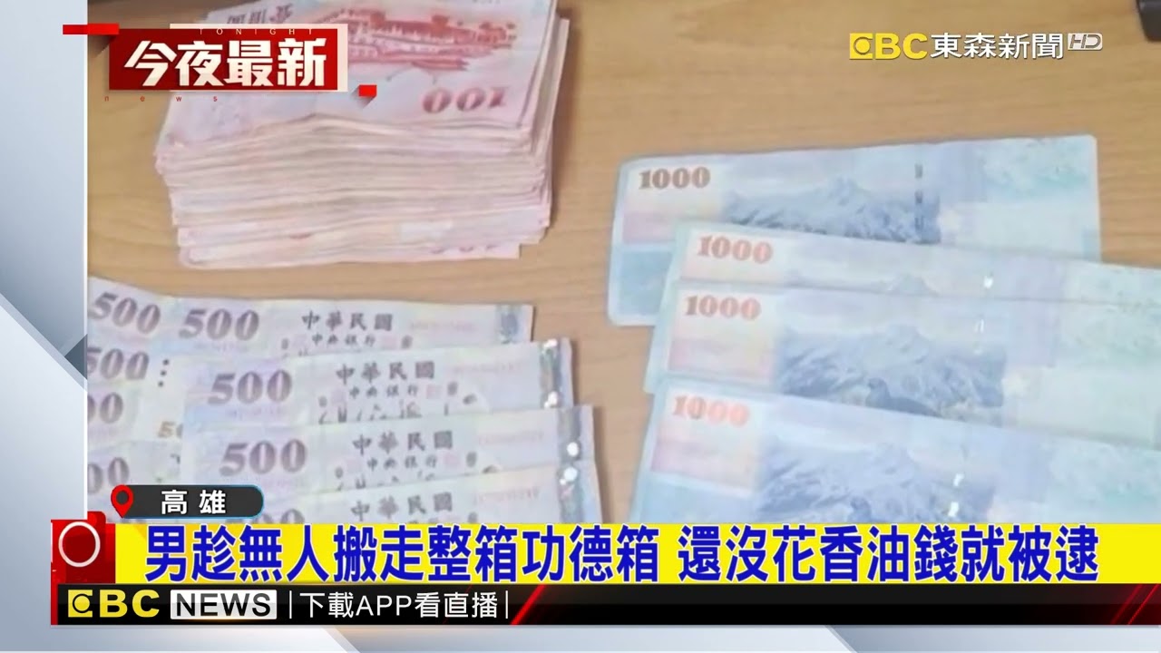 知名月老廟整箱功德箱被偷！警2小時逮65歲男 @newsebc