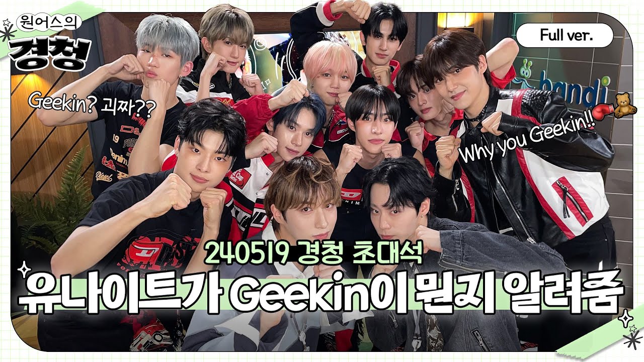 [Full ver.] 잘생긴 애 옆에 잘생긴 애 옆에 잘생긴 애!!! 북적북적 스튜디오를 만들어준 유나이트! 경청초대석 w/ 유나이트