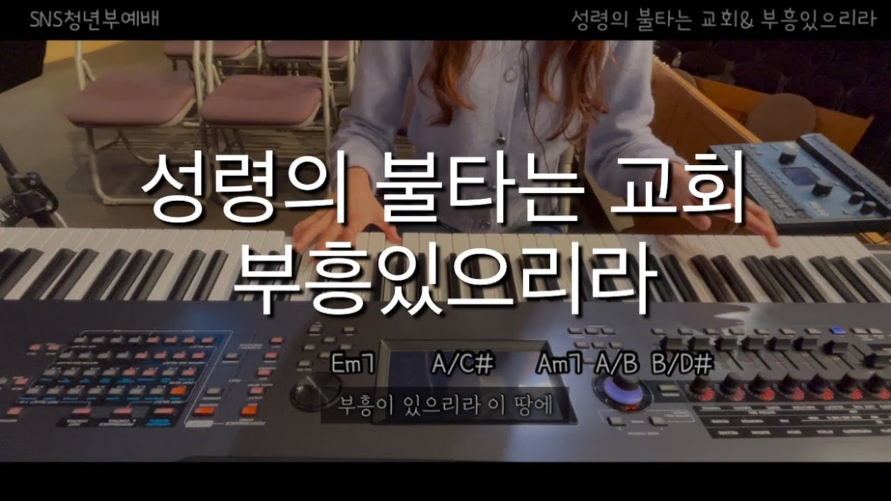 성령의 불타는 교회+부흥 있으리라 (제이어스 J-US Ver) 메인건반 | 성령의 불타는 교회 & 부흥 있으리라 피아노|