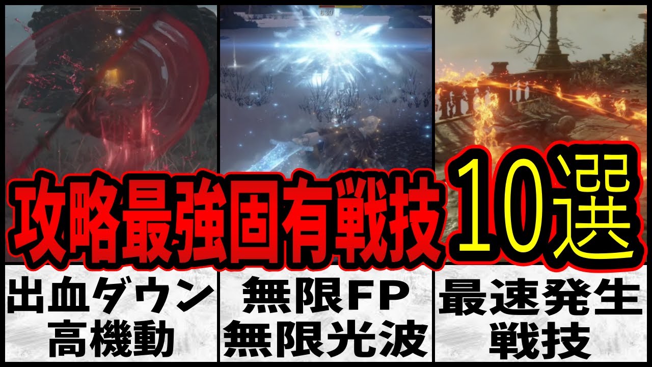【エルデンリング】本当に強かった周回用に必須の攻略最強ユニーク武器固有戦技１０選まとめ【ELDEN RING】
