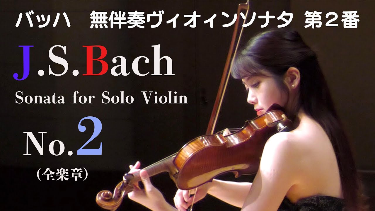 Иоганн Себастьян БахСоната №2 для скрипки соло, BWV 1003
