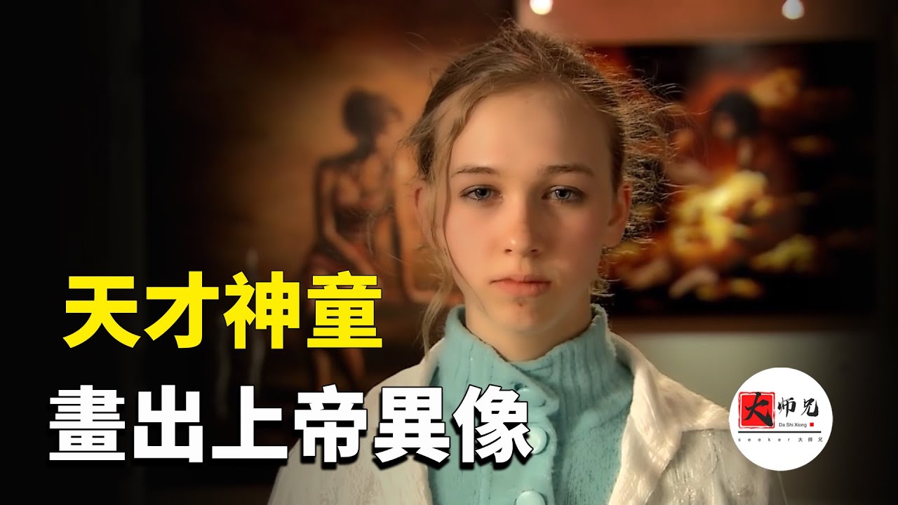 天才神童，出生就帶着神奇預言，8歲畫出神界異像 | seeker大师兄