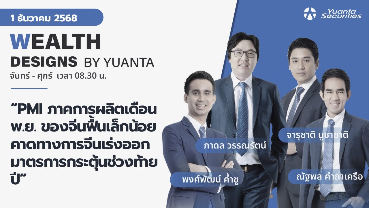 PMI การผลิตจีนฟื้นเล็กน้อย คาดเร่งมาตรการกระตุ้นช่วงท้ายปี l Wealth Designs by Yuanta : 01/12/2568
