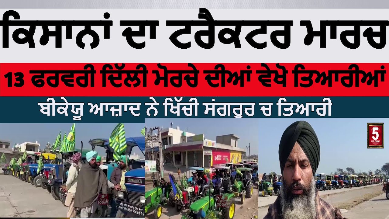 kisan tractor march in sangrur |BKU azad tractor march in longowal | punjab farmers ready for delhi|
