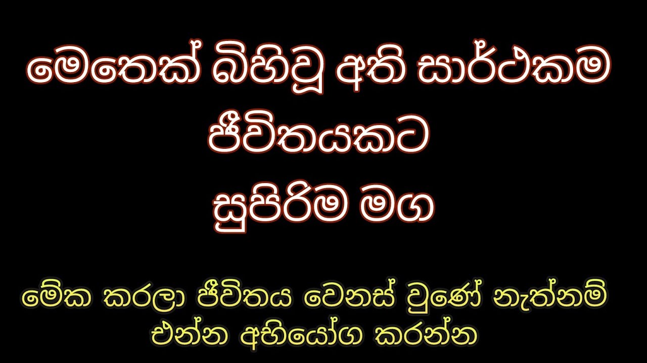 මේක කරලම බලන්න
