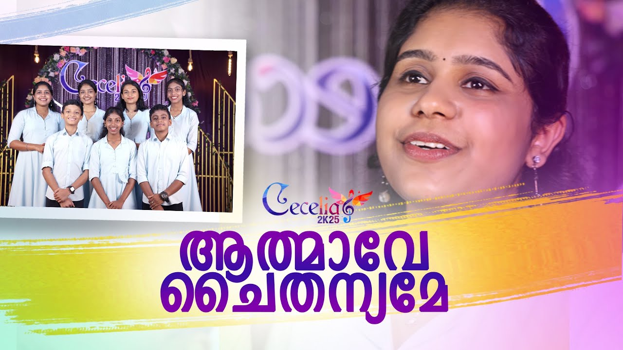 ആത്മാവേ ചൈതന്യമേ I SUNDAY SCHOOL MUSIC REALITY SHOW I CECILIA 2K25 I ST.JOSEPH' CATHEDRAL KANIYARAM
