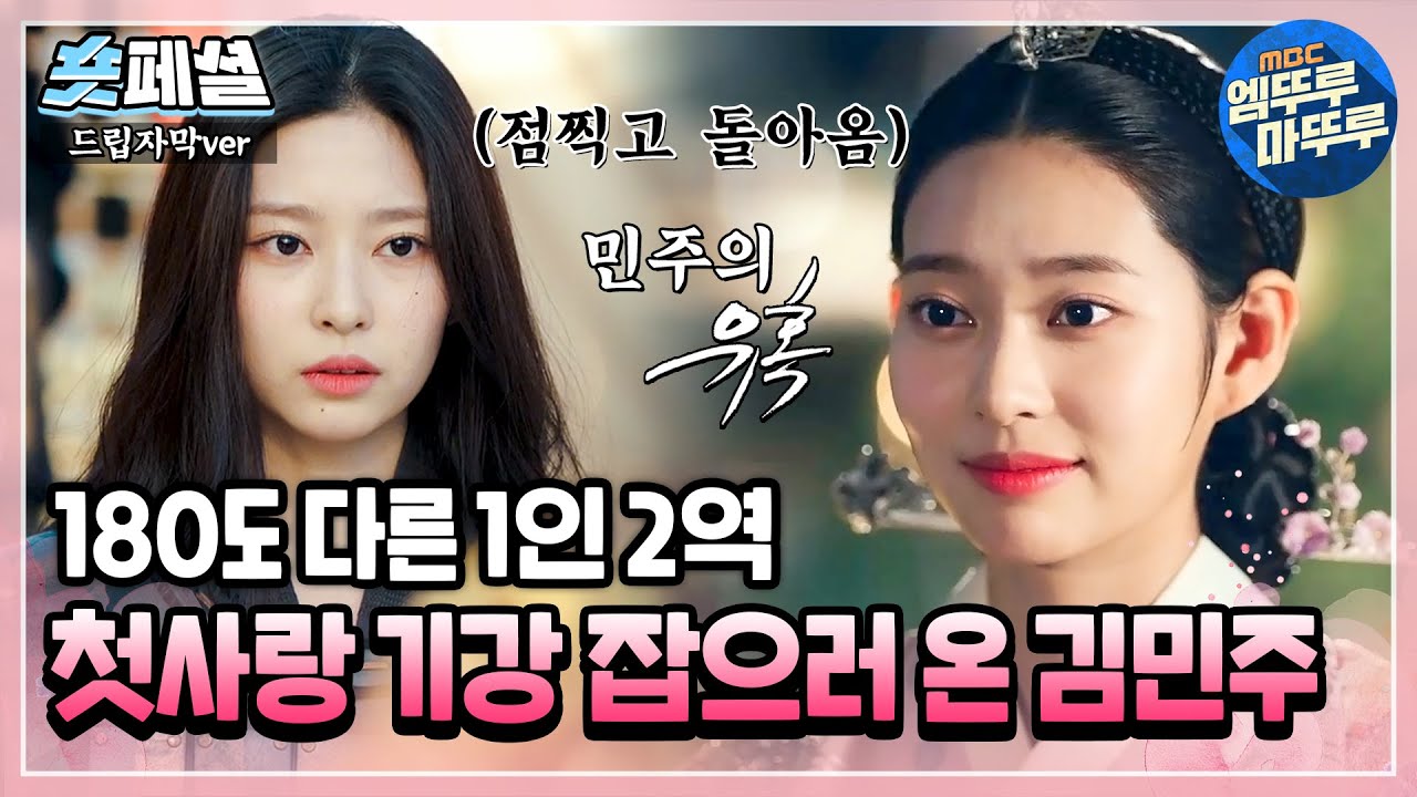 [#금혼령, 조선 혼인 금지령] 숏페셜: 죽은 첫사랑을 잊지 못하고 왕이 7년 동안 독수공방을?! 아이돌에서 배우로 전향하며 ＂K-첫사랑＂ 기강 잡은 김민주 MBC221223방송