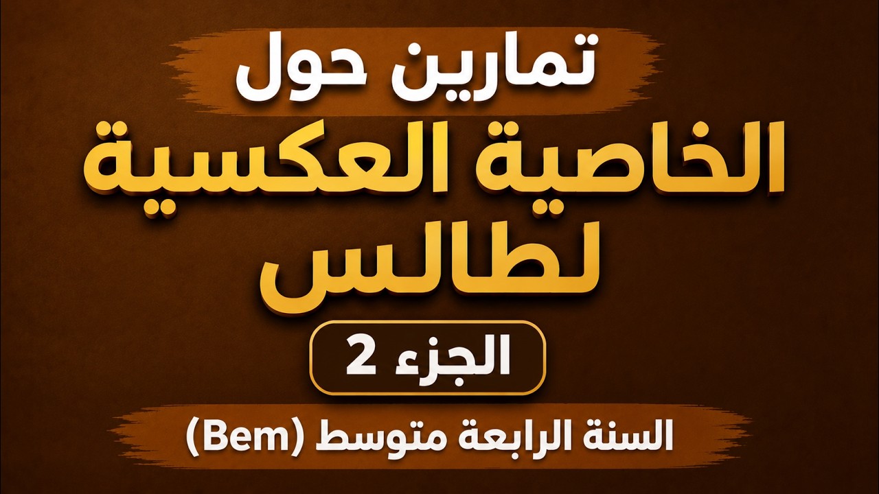 حصة تمارين: الخاصية العكسية لطالس الجزء 02 والأخير (Bem 2026)