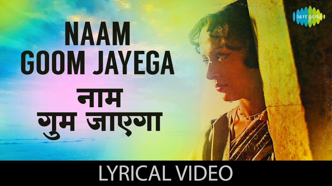 Naam Goom Jayega with lyrics | नाम गूम जायेगा गाने के बोल | Kinara |Jeetendra/Hema Malini/Dharmendra