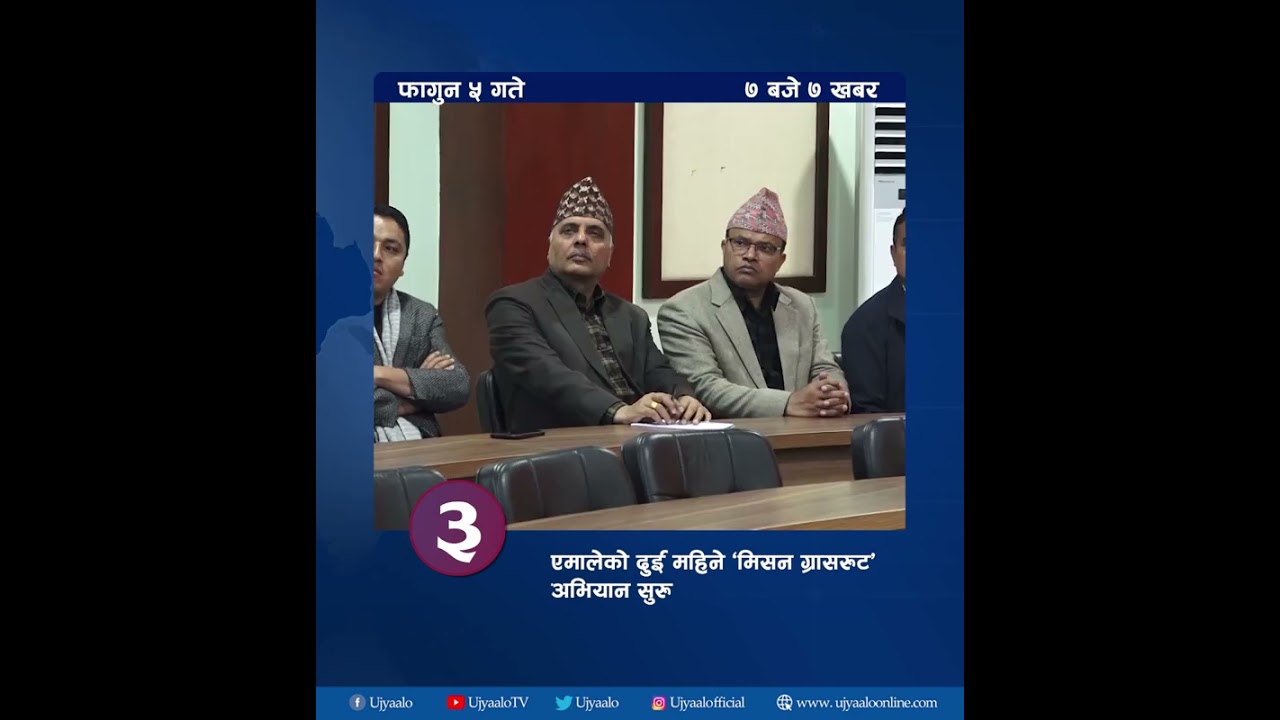 उज्यालोको ७ बजे ७ खबर