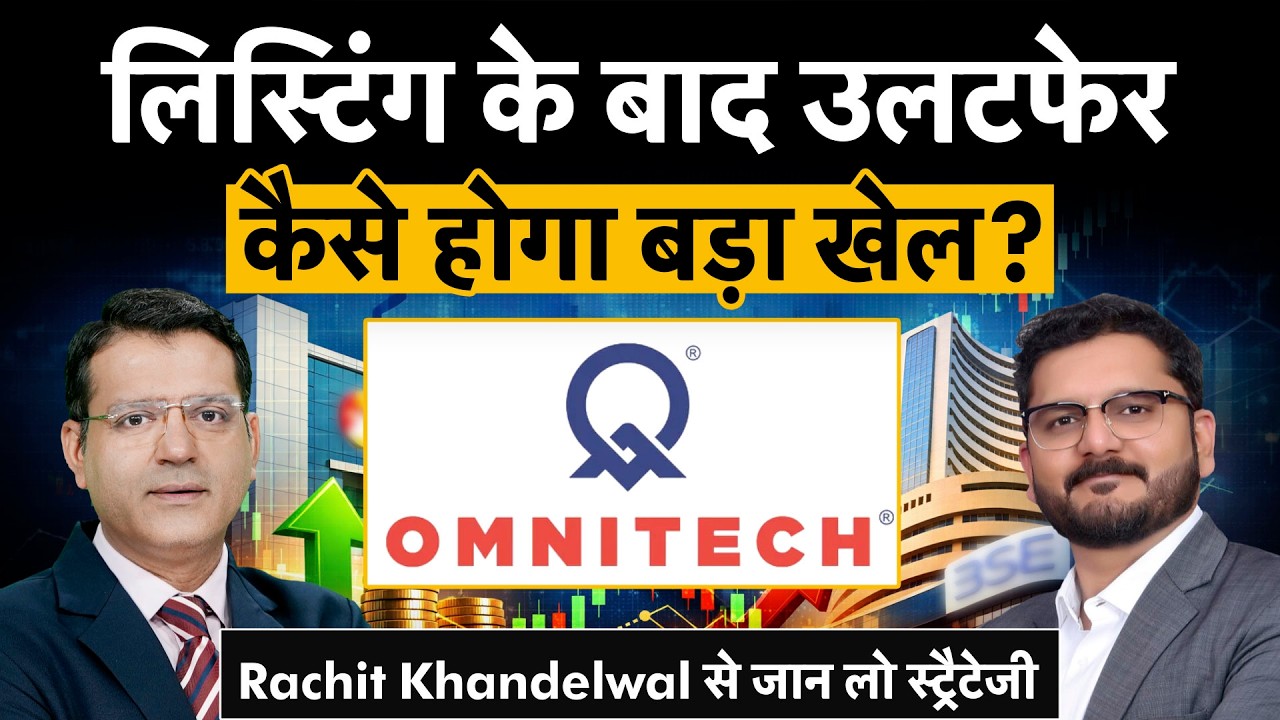 Omnitech Engineering IPO Listing|कमजोर लिस्टिंग के बाद निकलें या रिकवरी का इंतजार करें?