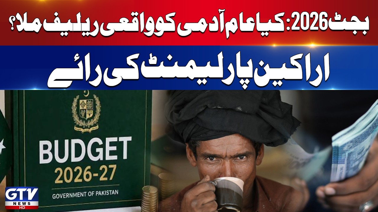 Pakistan Budget 2026-24 | Relief or Inflation | Parliament Members Important Statement | GTV News